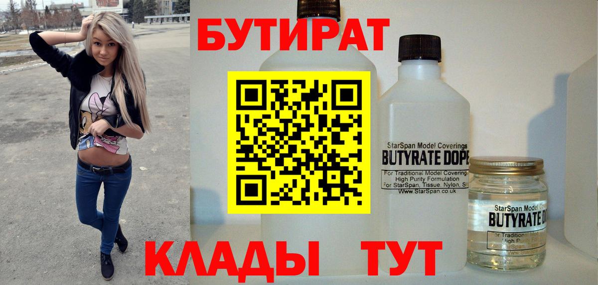 Бутират бутик Камышин