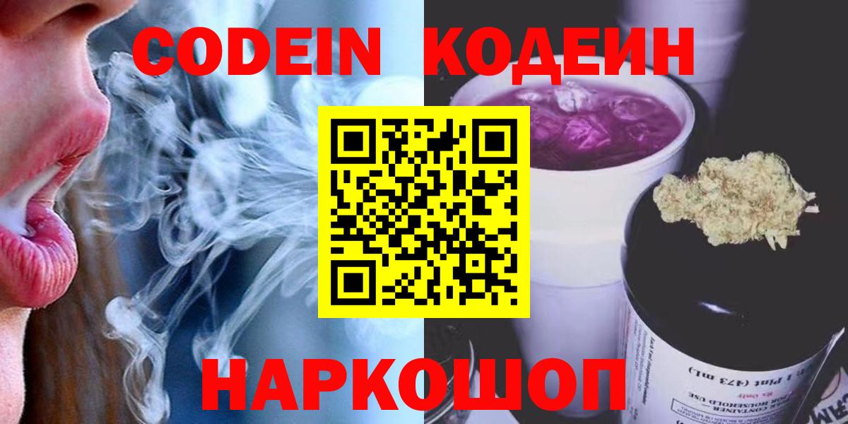 Кодеин напиток Lean (лин)  Вход с VPN  Камышин  Codein Purple Drank 